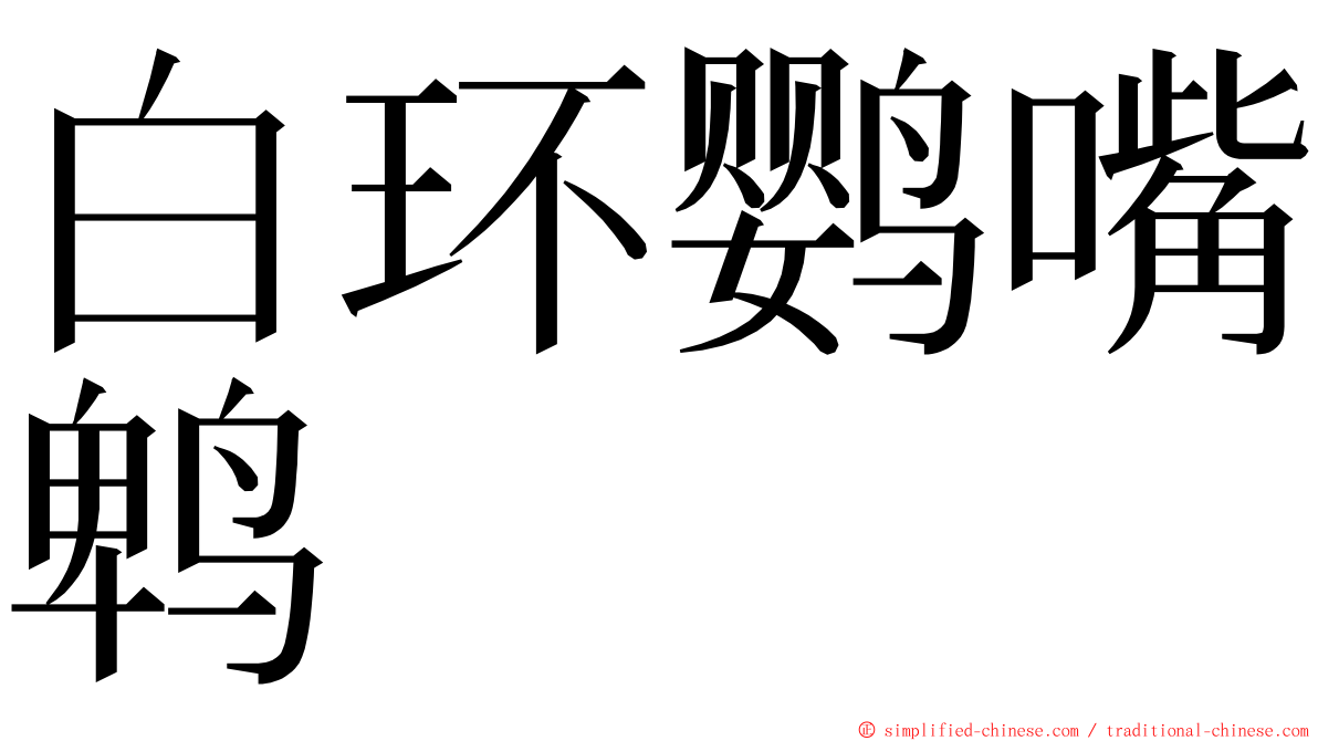 白环鹦嘴鹎 ming font