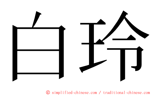 白玲 ming font