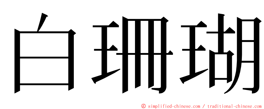 白珊瑚 ming font