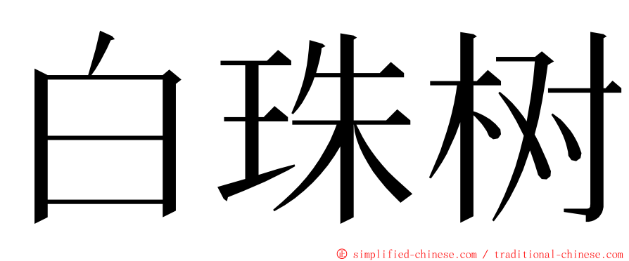 白珠树 ming font