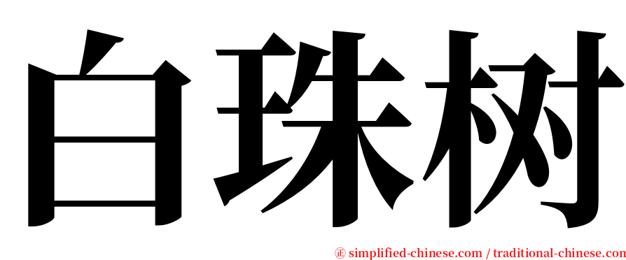 白珠树 serif font