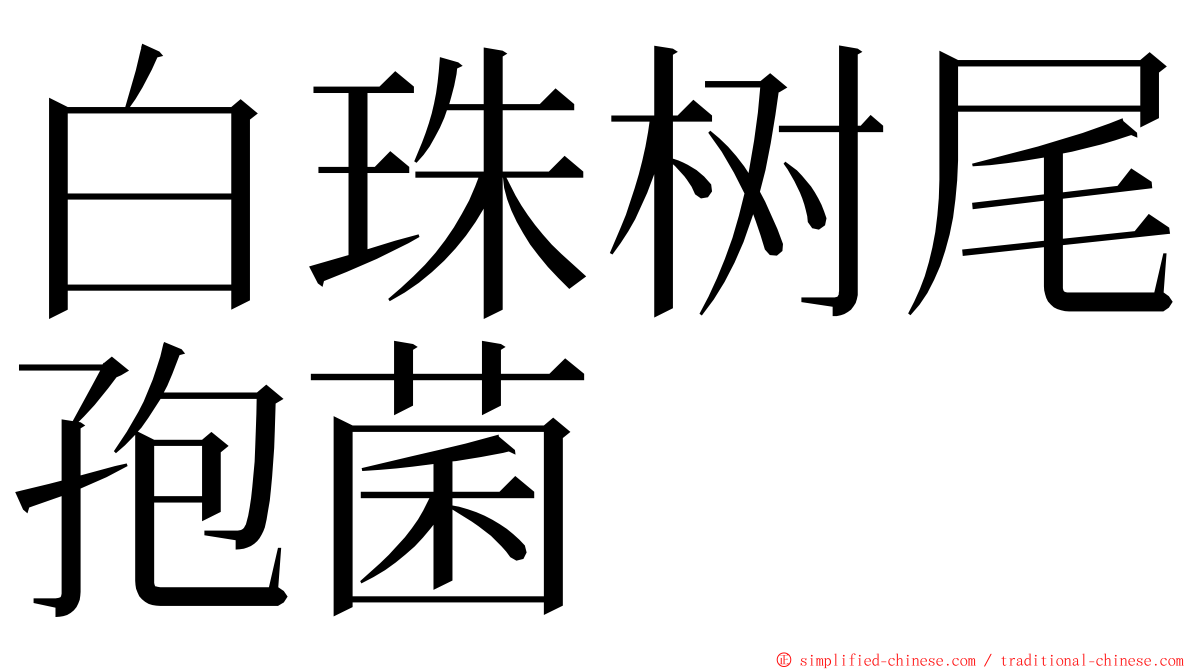 白珠树尾孢菌 ming font