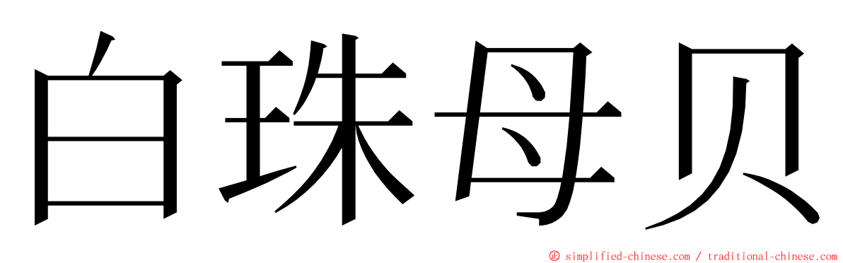 白珠母贝 ming font