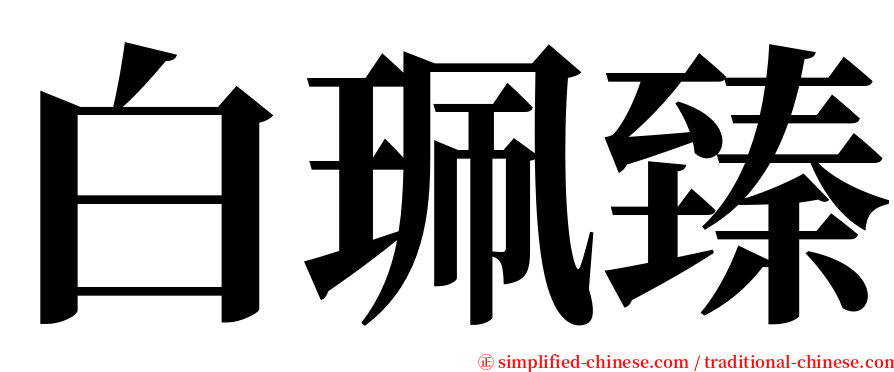 白珮臻 serif font