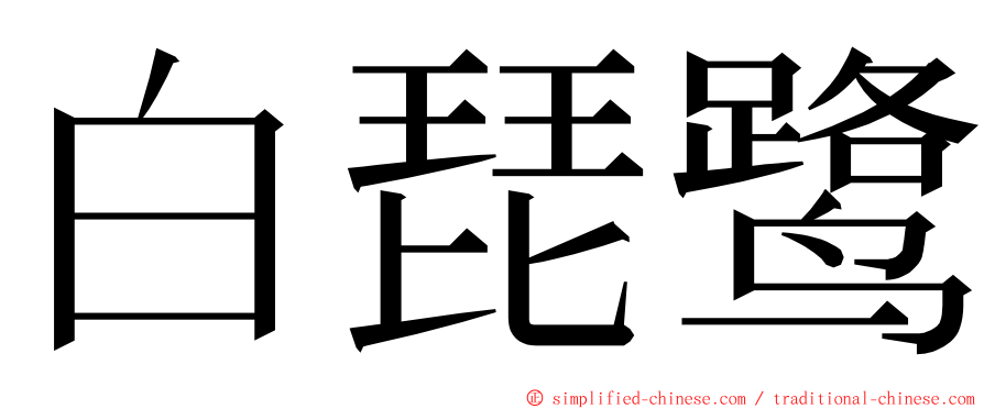 白琵鹭 ming font