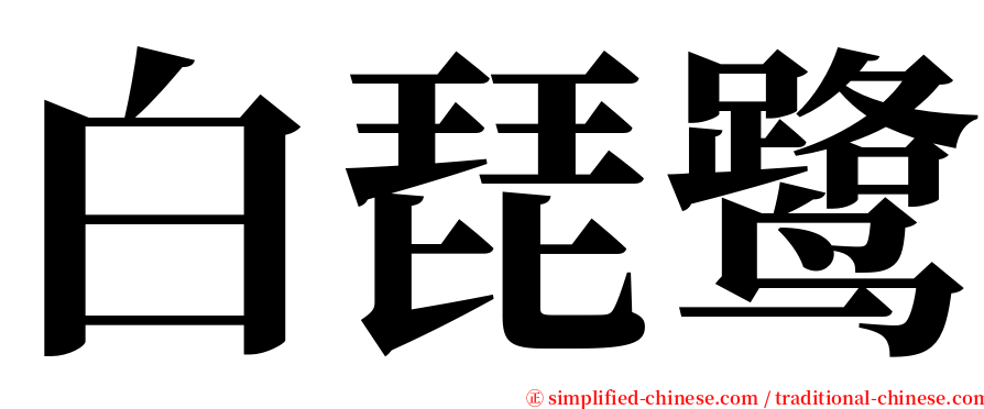 白琵鹭 serif font