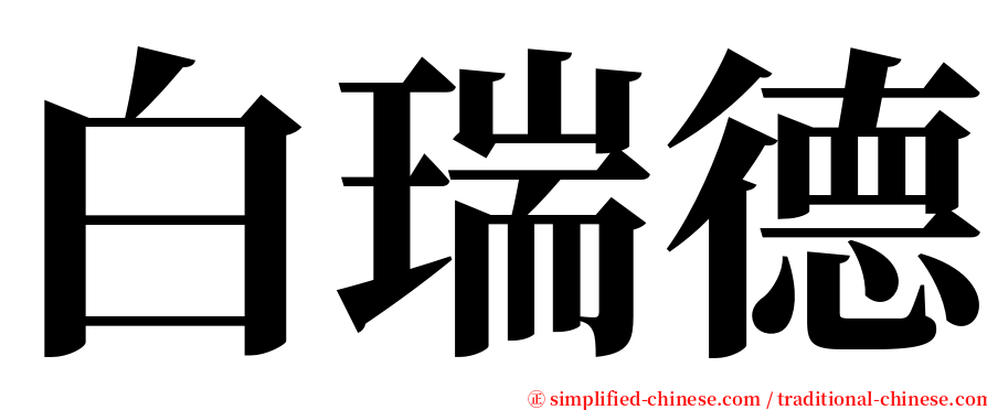 白瑞德 serif font