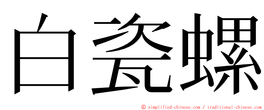 白瓷螺 ming font