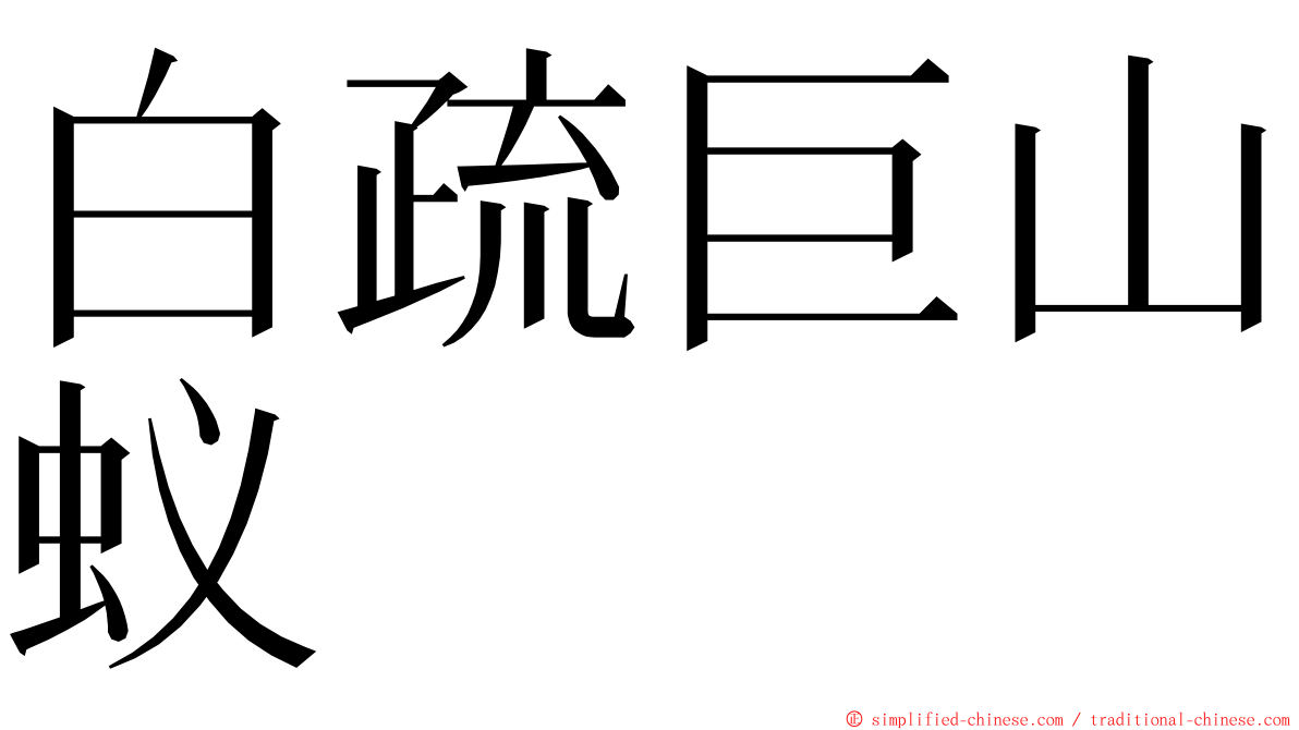 白疏巨山蚁 ming font