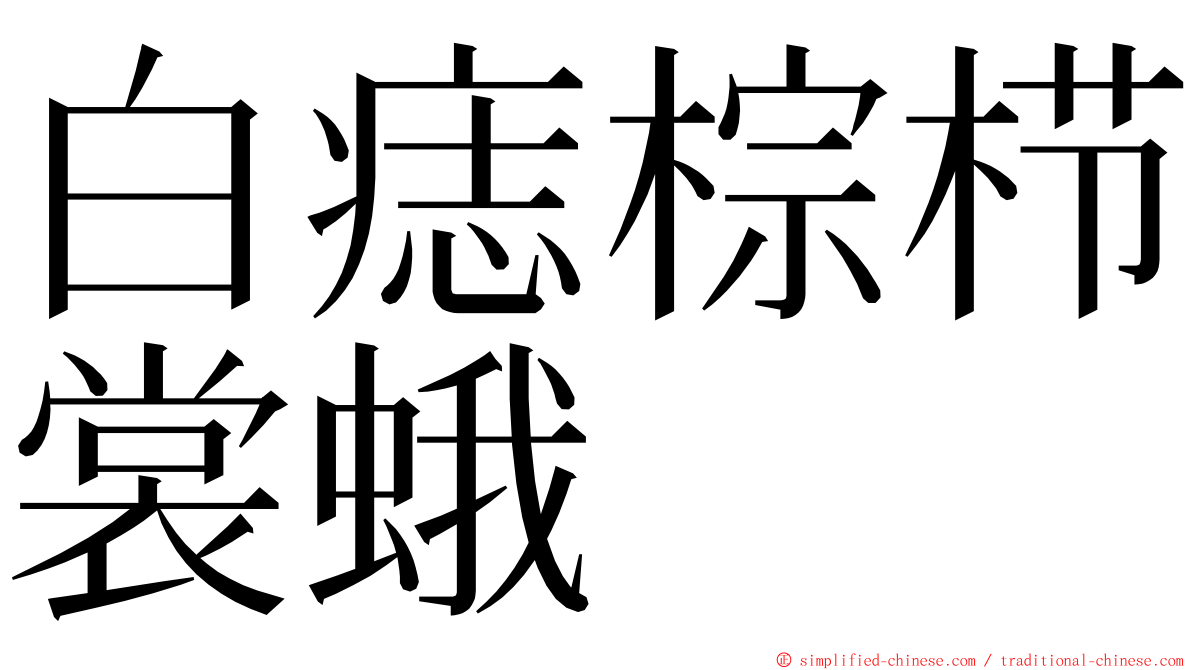 白痣棕栉裳蛾 ming font