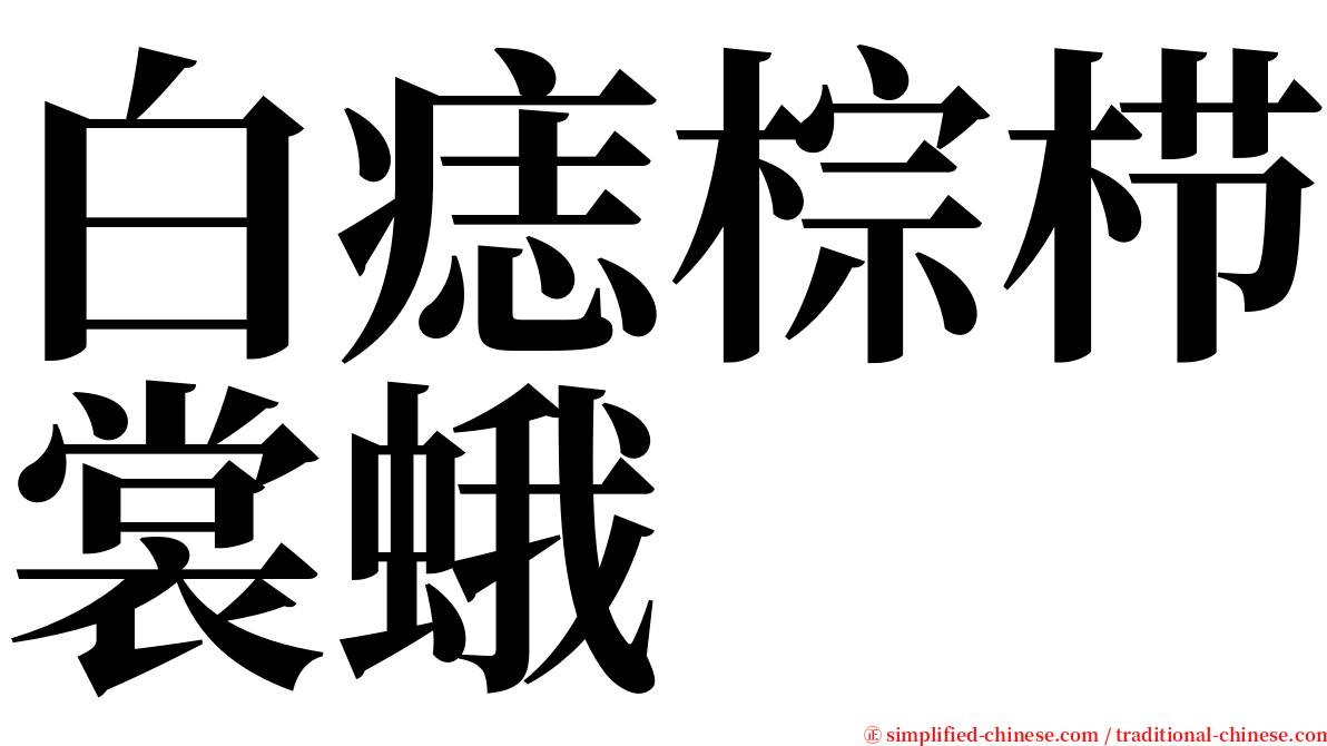 白痣棕栉裳蛾 serif font