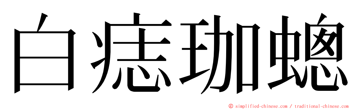 白痣珈蟌 ming font