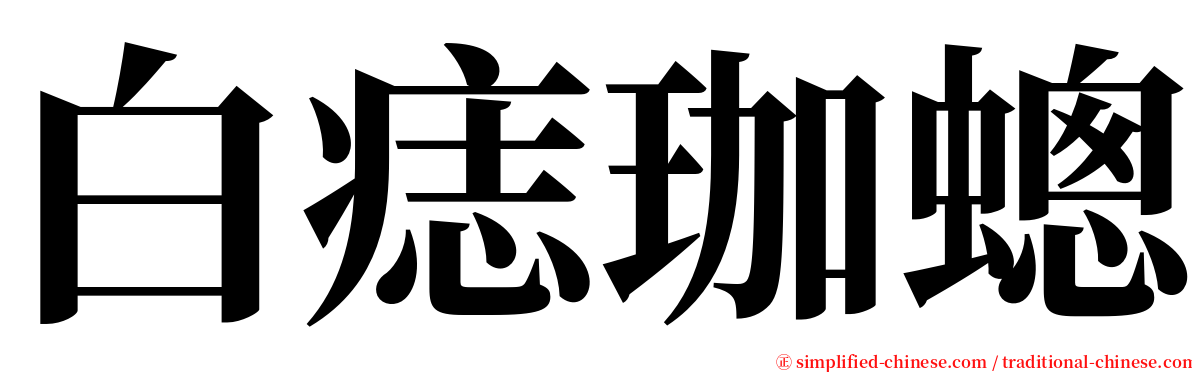 白痣珈蟌 serif font