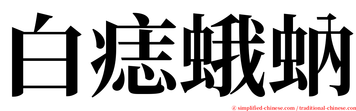 白痣蛾蚋 serif font