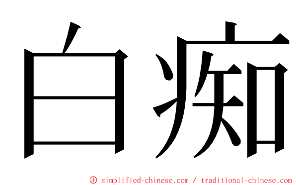 白痴 ming font