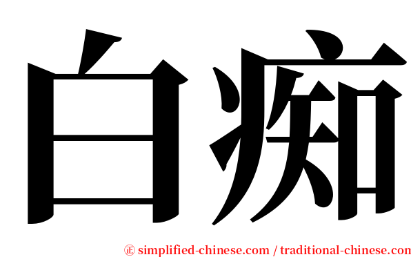 白痴 serif font