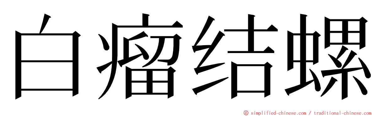 白瘤结螺 ming font