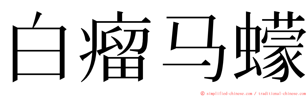 白瘤马蠓 ming font