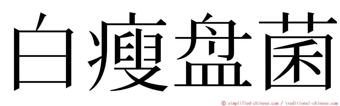 白瘦盘菌 ming font
