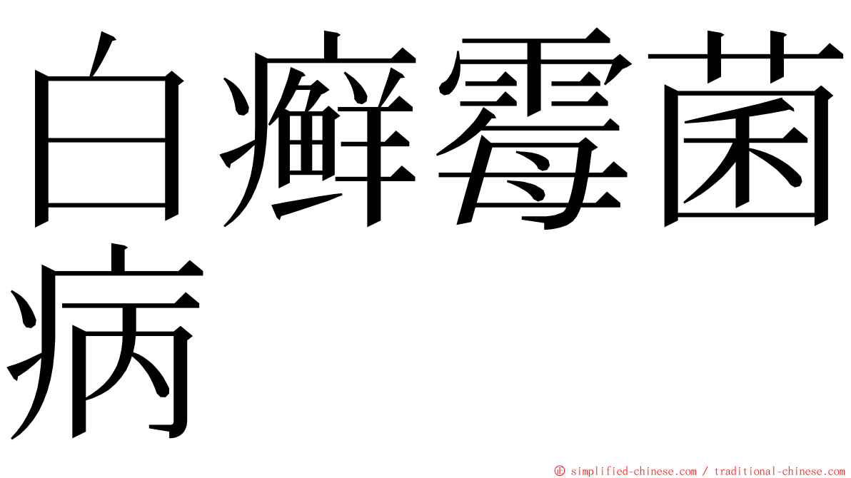 白癣霉菌病 ming font