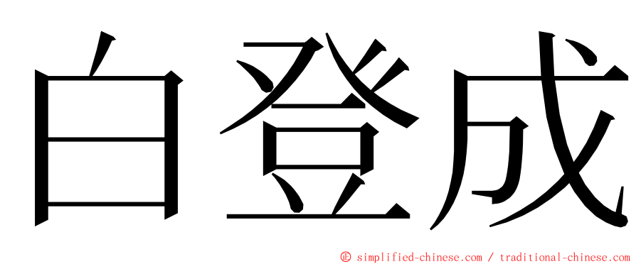 白登成 ming font