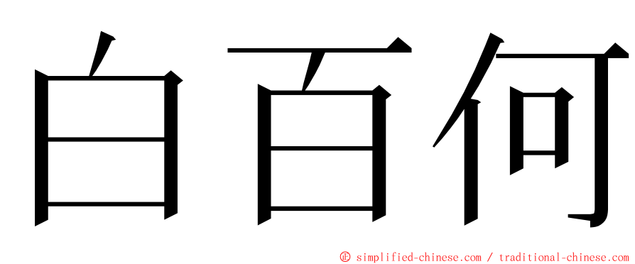 白百何 ming font