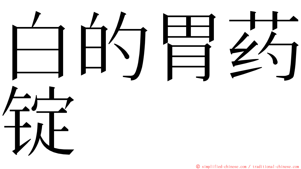 白的胃药锭 ming font