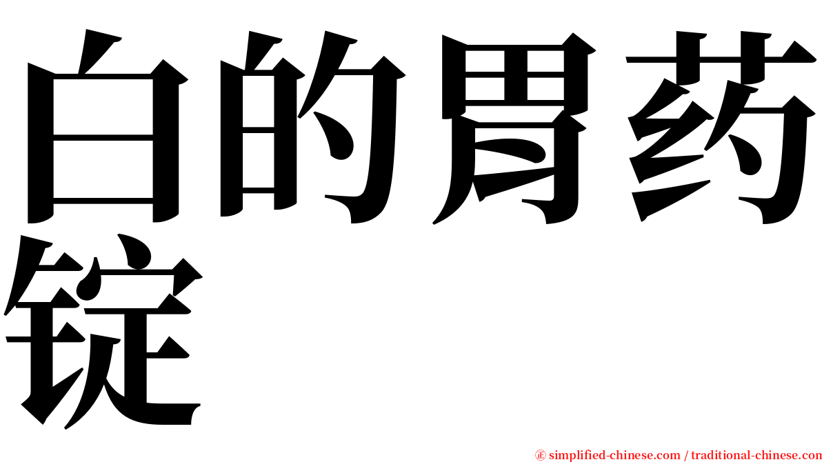 白的胃药锭 serif font