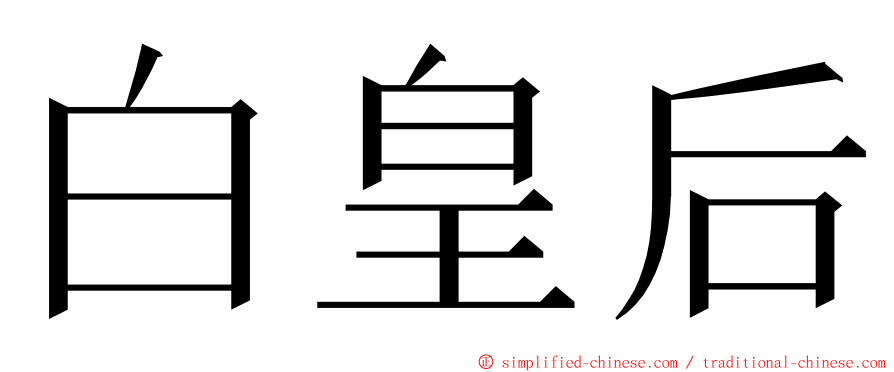白皇后 ming font