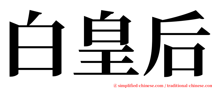 白皇后 serif font