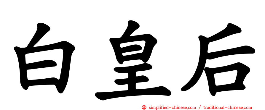 白皇后