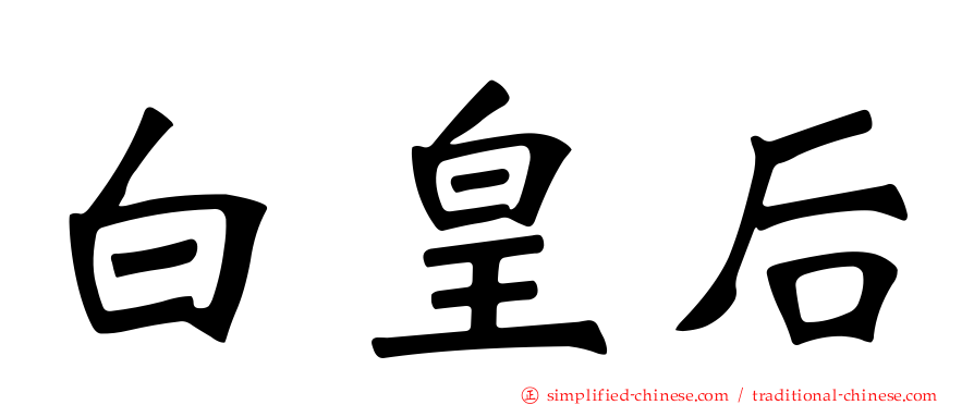 白皇后
