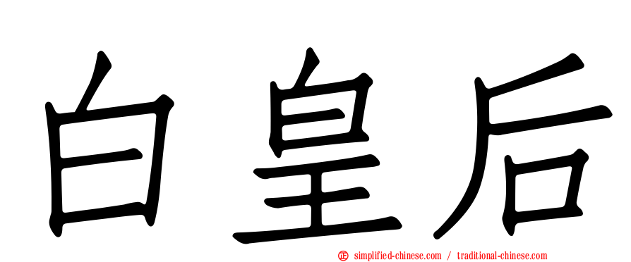 白皇后