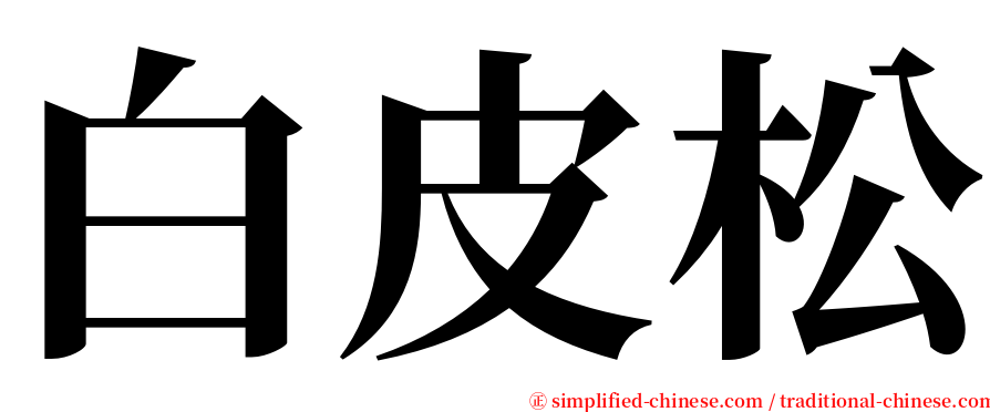 白皮松 serif font