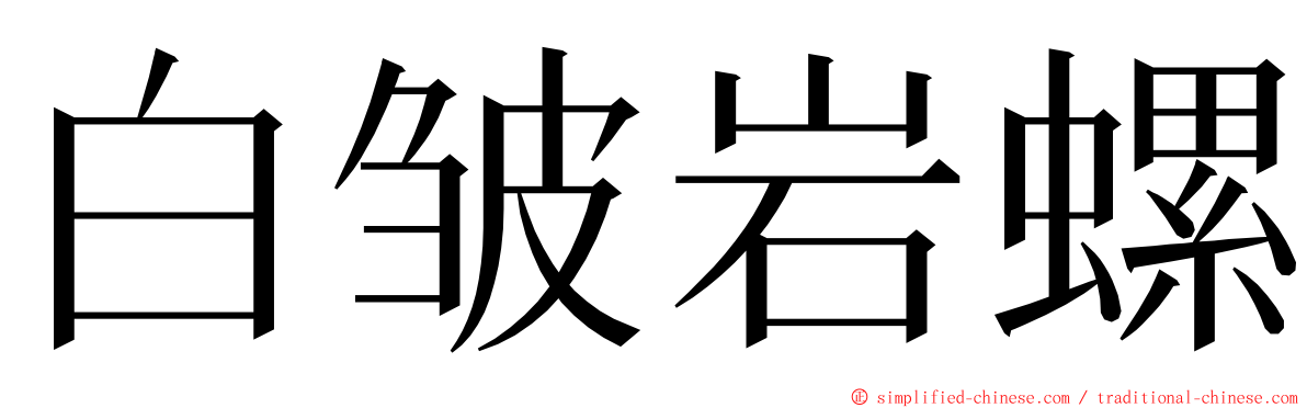 白皱岩螺 ming font