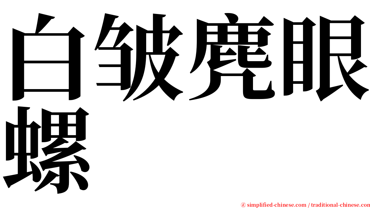 白皱麂眼螺 serif font