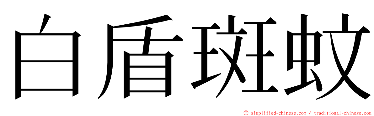 白盾斑蚊 ming font