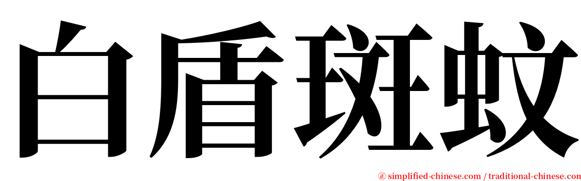 白盾斑蚊 serif font