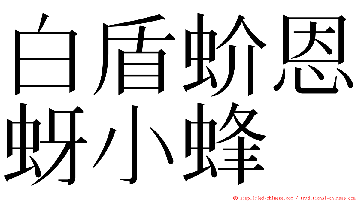 白盾蚧恩蚜小蜂 ming font