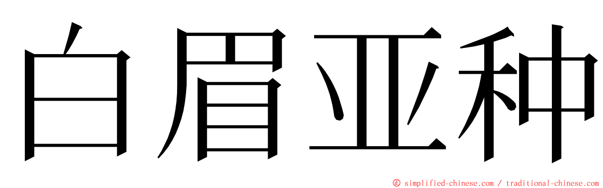 白眉亚种 ming font