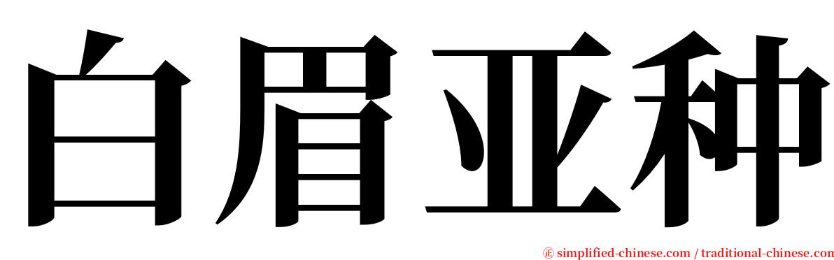 白眉亚种 serif font