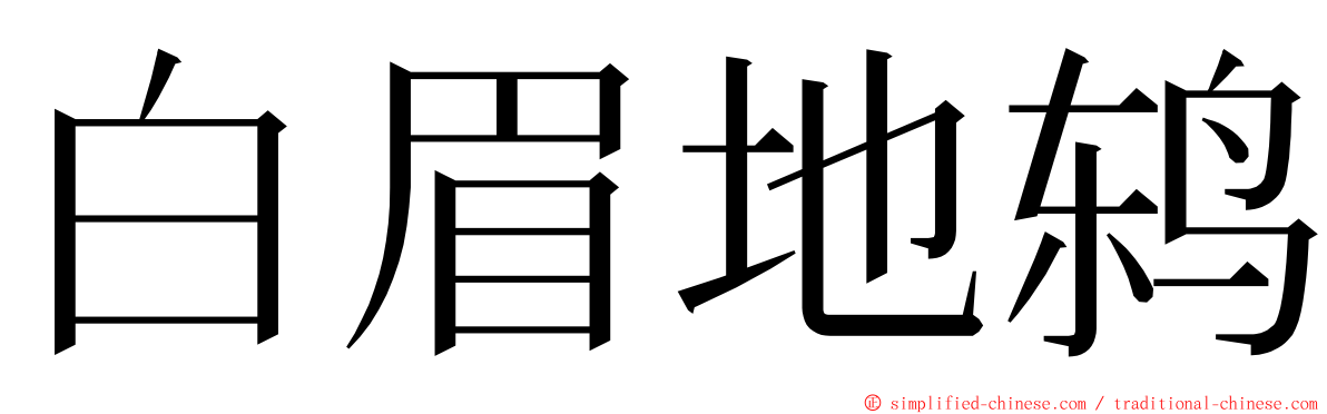 白眉地鸫 ming font