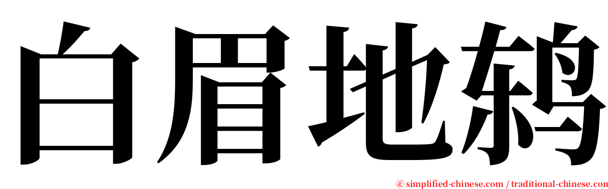 白眉地鸫 serif font