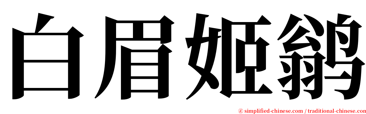 白眉姬鹟 serif font
