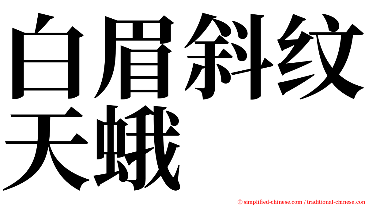 白眉斜纹天蛾 serif font