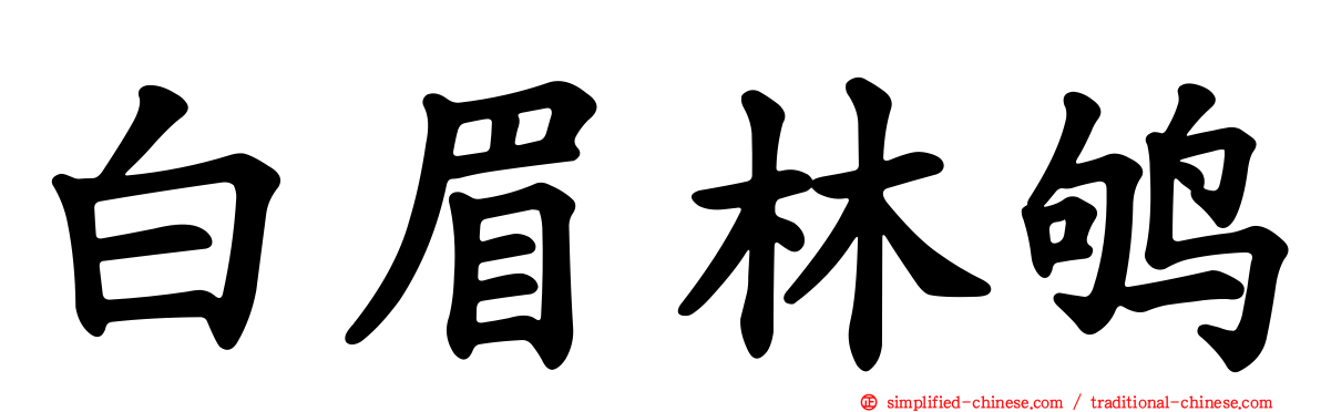 白眉林鸲