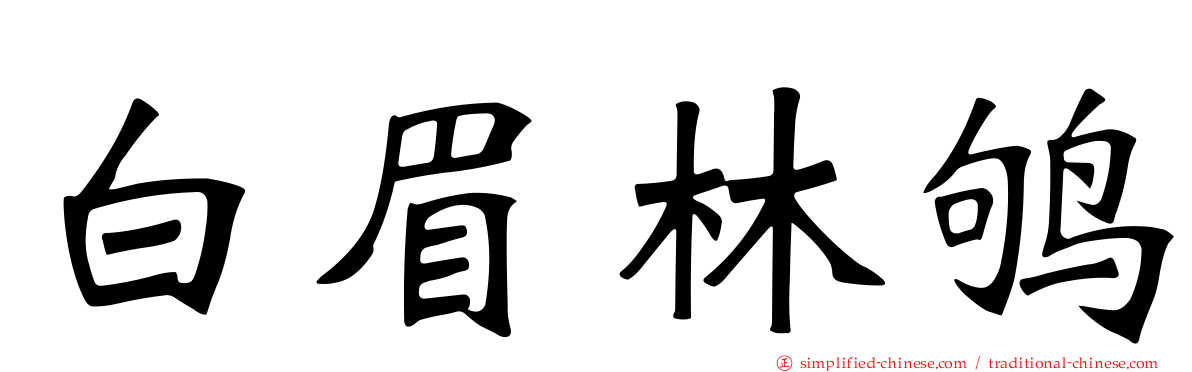 白眉林鸲