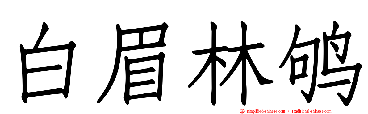 白眉林鸲