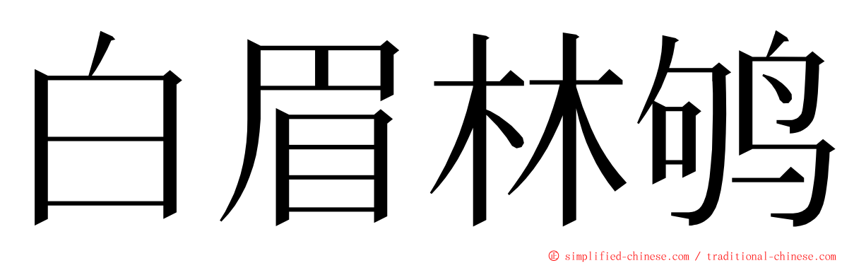 白眉林鸲 ming font