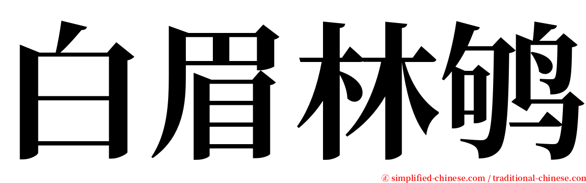 白眉林鸲 serif font